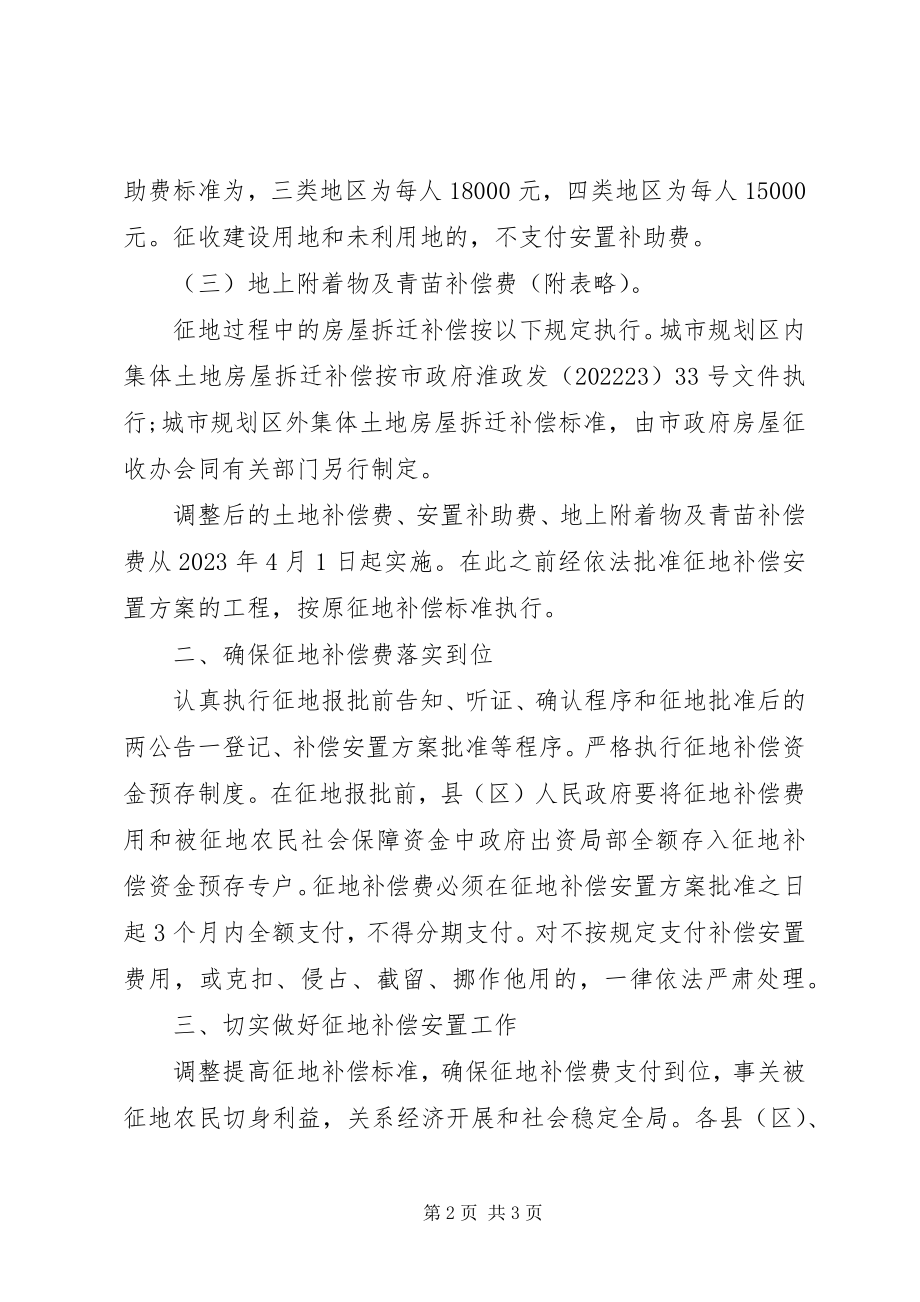 2023年XX省关于调整征地补偿安置标准等有关问题的意见新编.docx_第2页