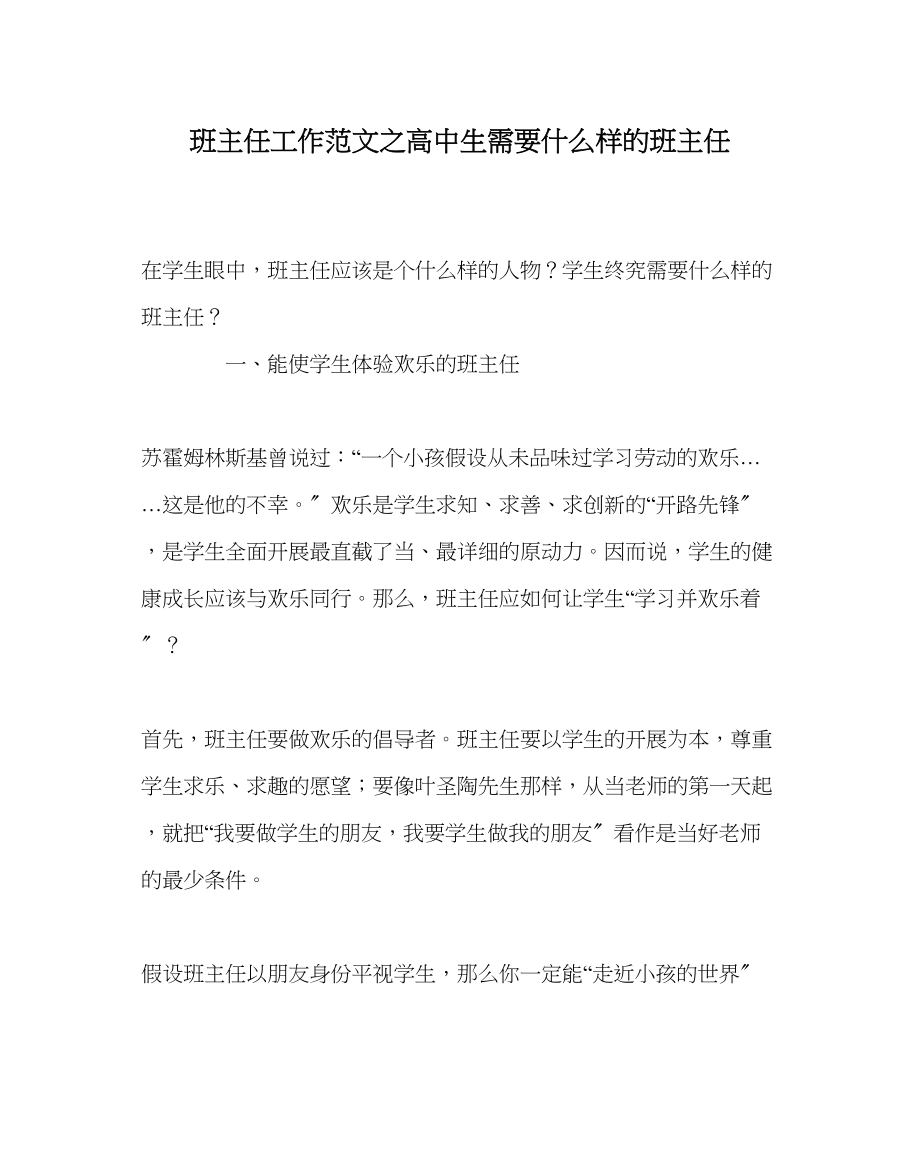 2023年班主任工作高中生需要什么样的班主任.docx_第1页