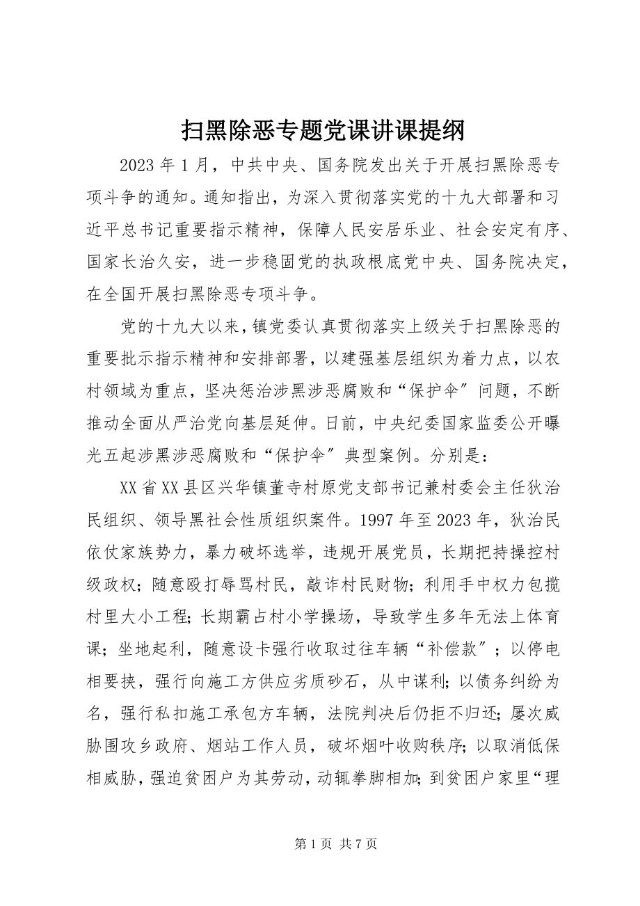 2023年扫黑除恶专题党课讲课提纲.docx_第1页