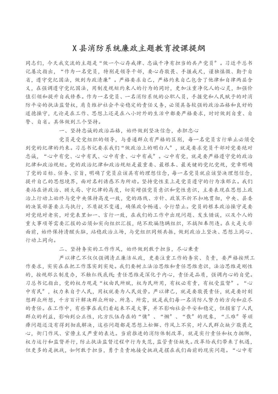 2023年x县消防系统廉政主题教育授课提纲2.docx_第1页