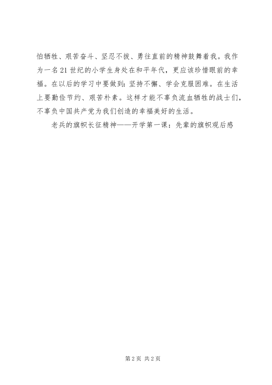 2023年老兵的旗帜长征精神《开学第一课先辈的旗帜》观后感.docx_第2页