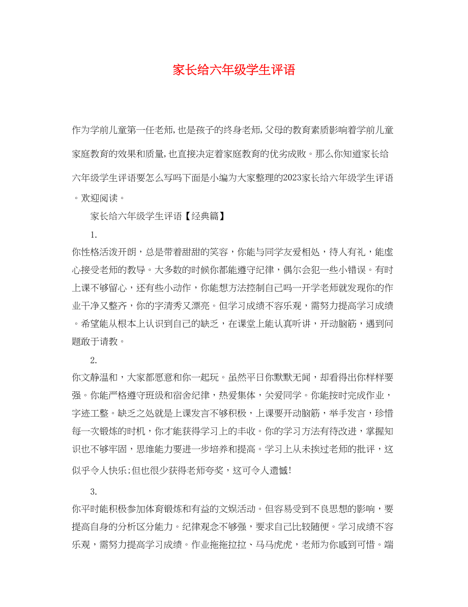 2023年家长给六年级学生评语.docx_第1页