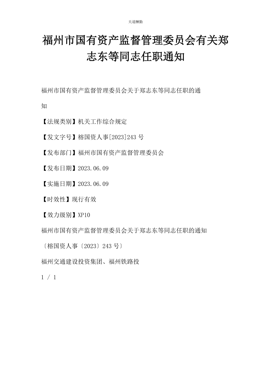 2023年福州市国有资产监督管理委员会郑志东等同志任职通知范文.docx_第1页