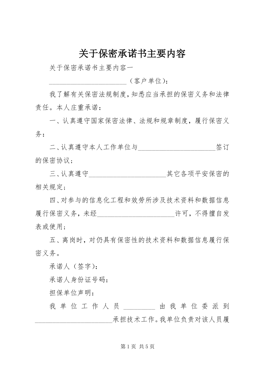 2023年保密承诺书主要内容.docx_第1页