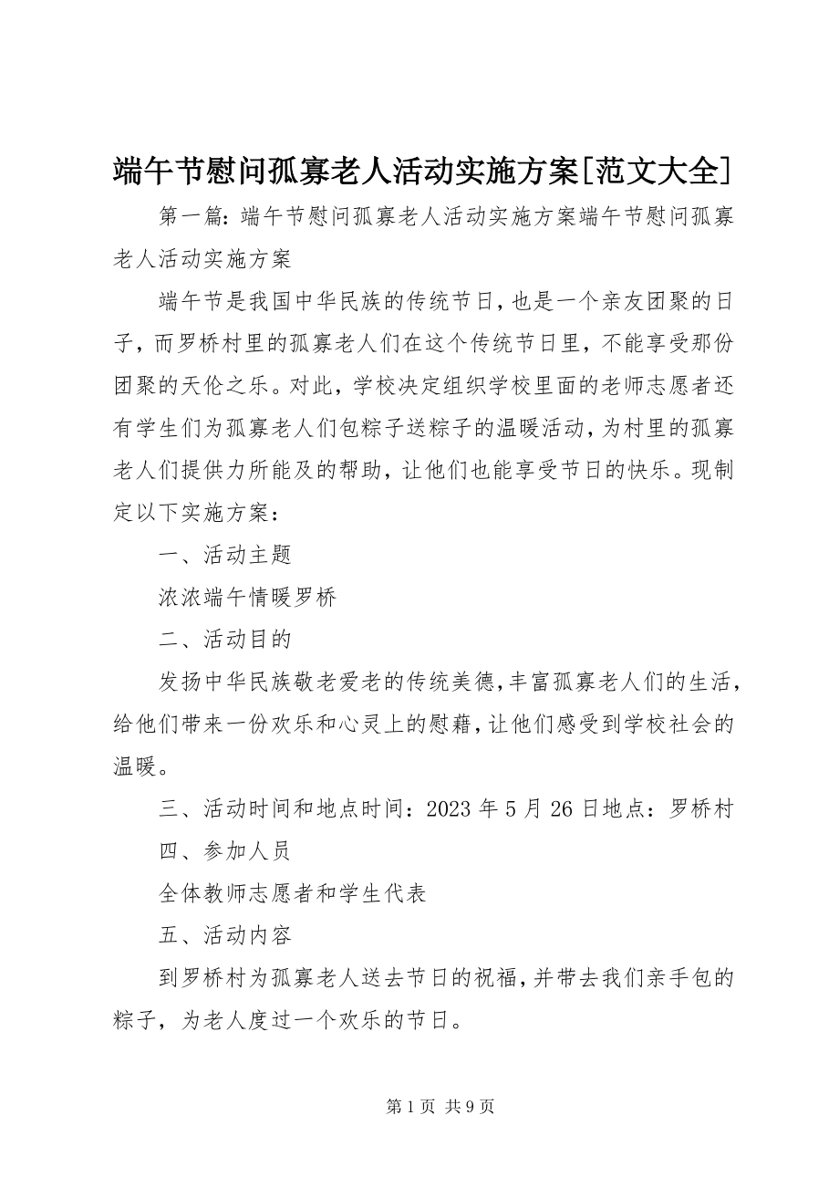 2023年端午节慰问孤寡老人活动实施方案[大全].docx_第1页