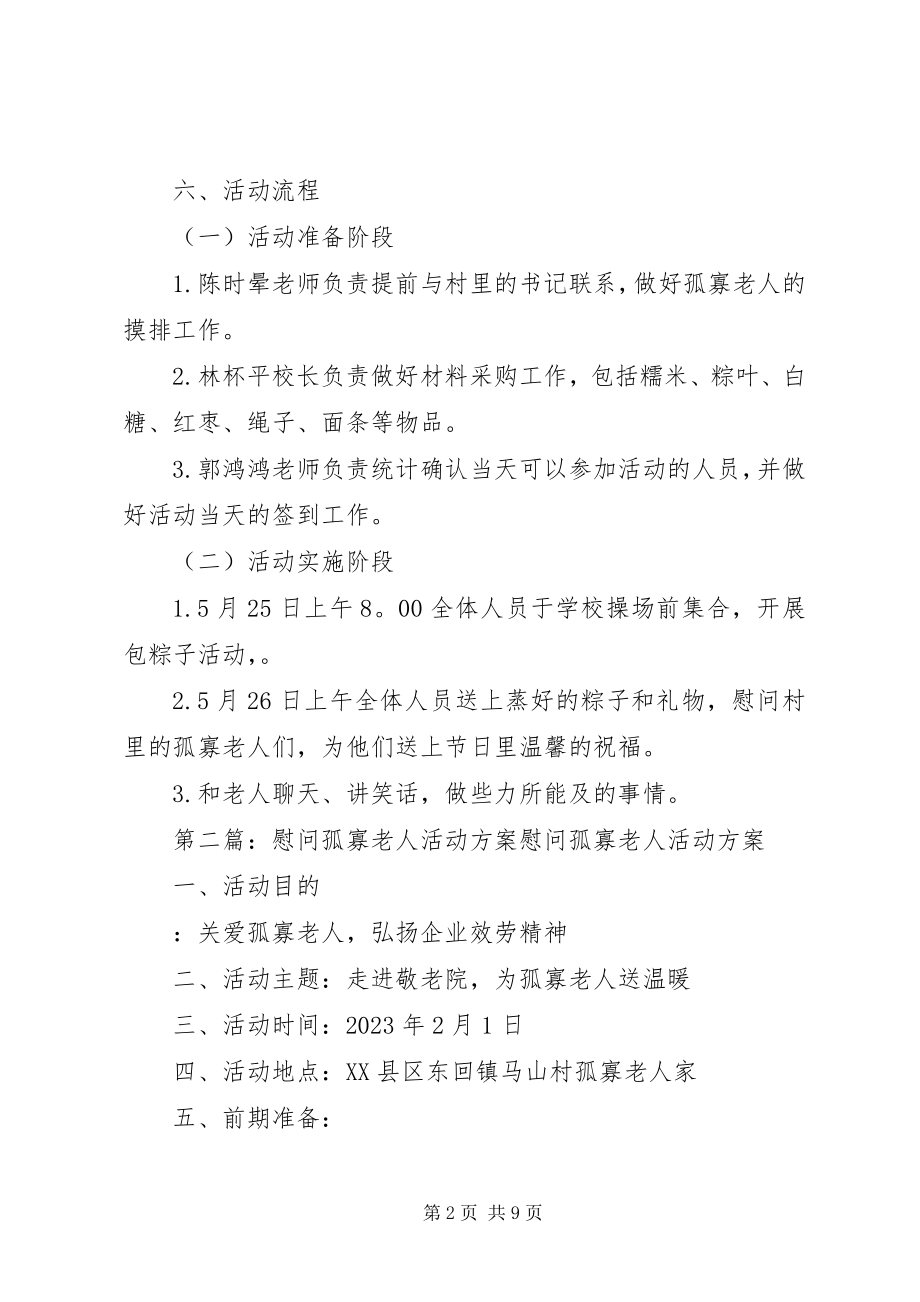 2023年端午节慰问孤寡老人活动实施方案[大全].docx_第2页