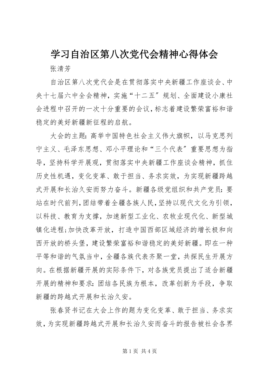 2023年学习自治区第八次党代会精神心得体会.docx_第1页