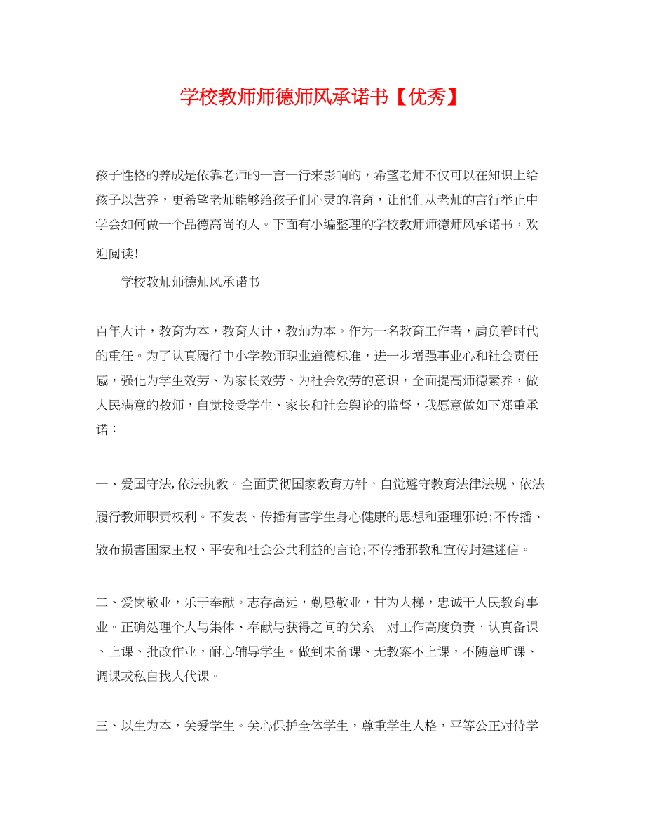 2023年学校教师师德师风承诺书优秀.docx_第1页