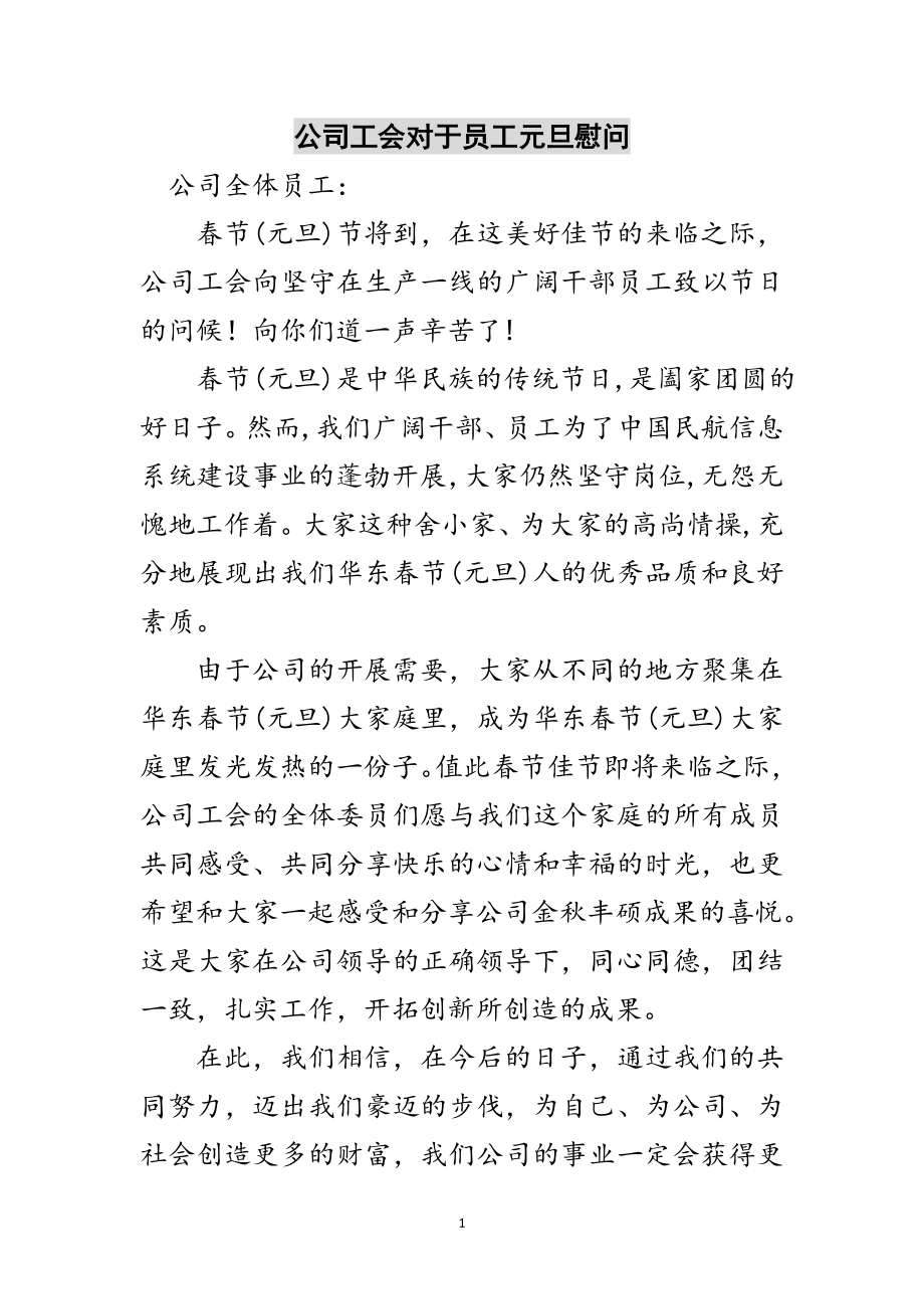 2023年公司工会对于员工元旦慰问范文.doc_第1页