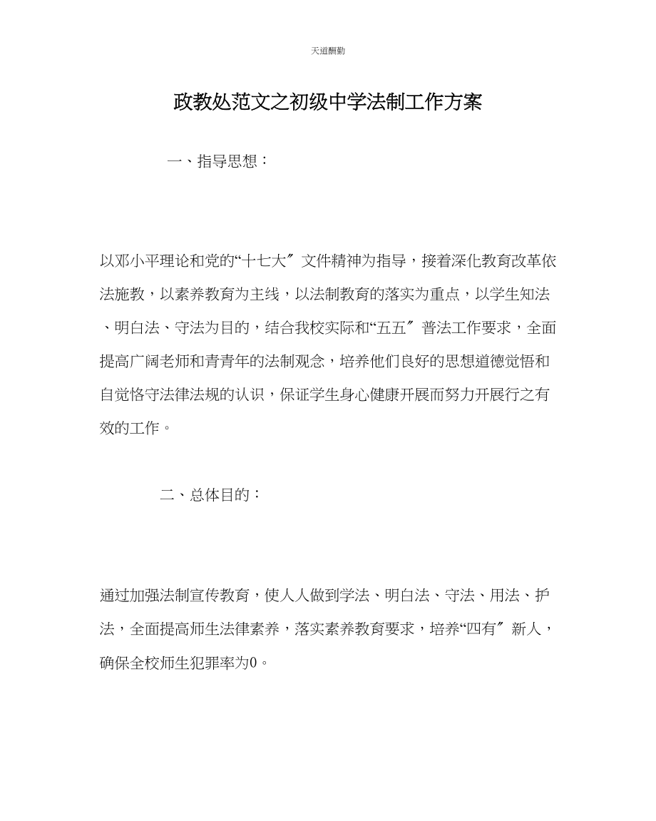 2023年政教处初级中学法制工作计划.docx_第1页