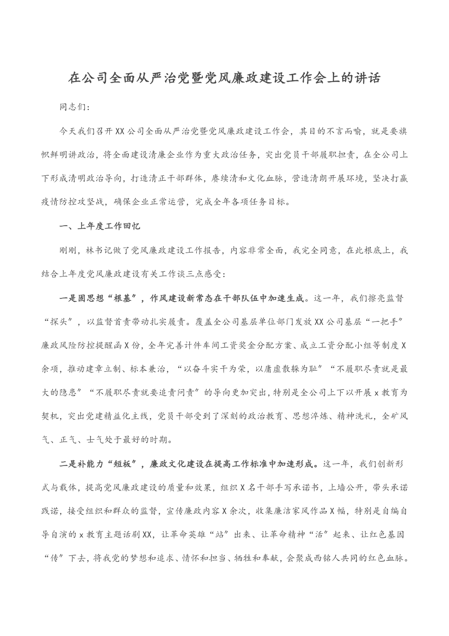 2023年在公司全面从严治党暨党风廉政建设工作会上的讲话范文.docx_第1页