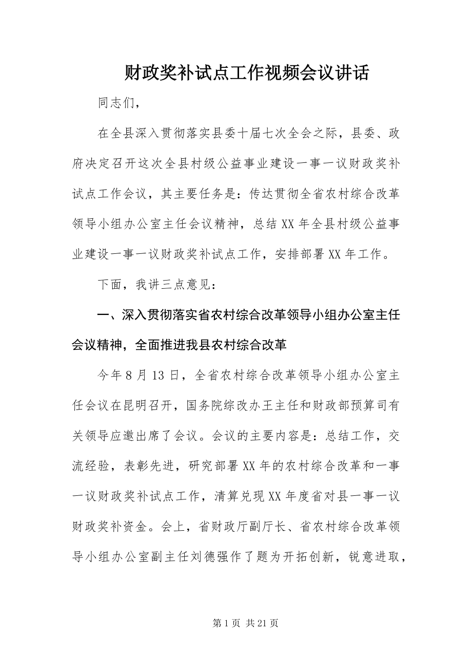 2023年财政奖补试点工作视频会议致辞.docx_第1页