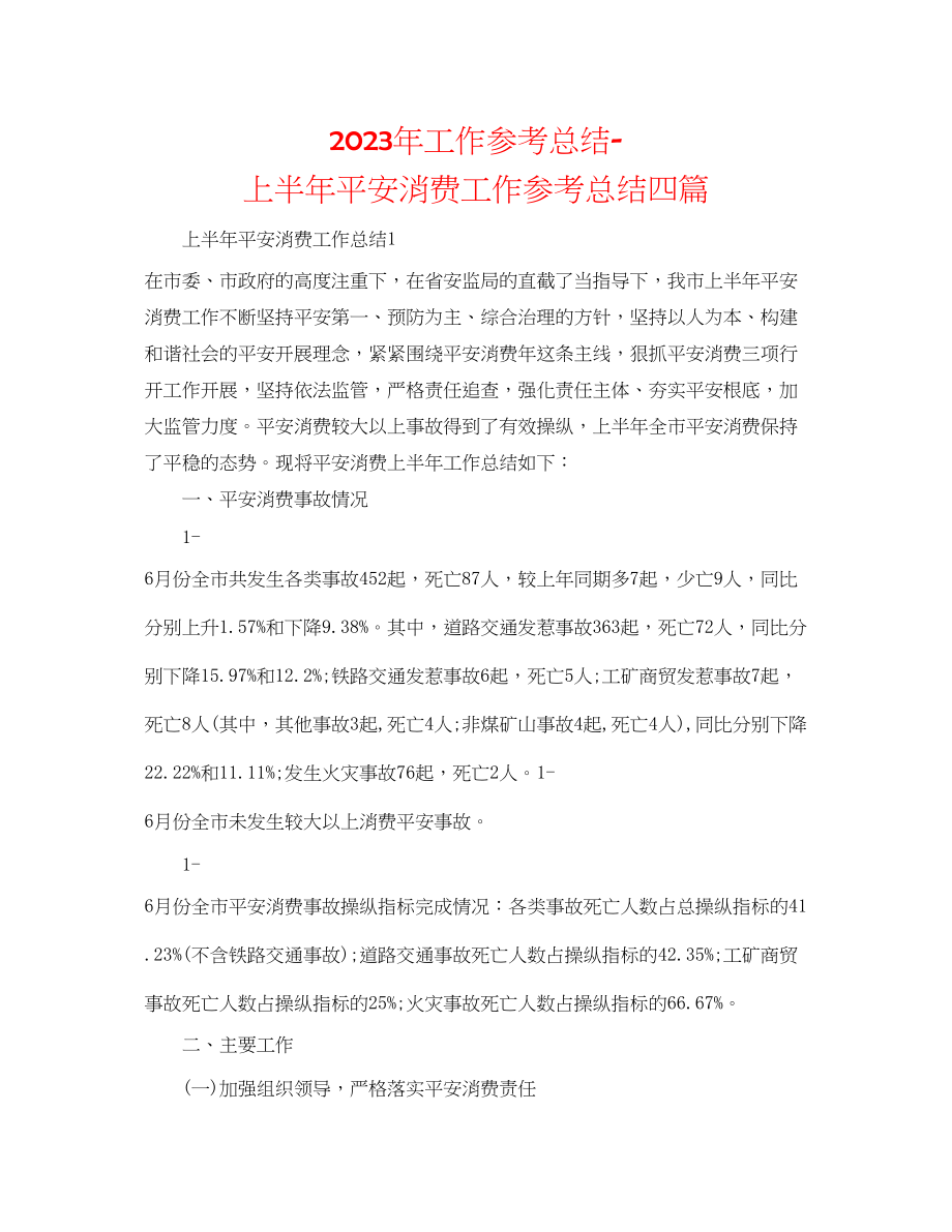 2023年工作总结上半安全生产工作总结四篇.docx_第1页