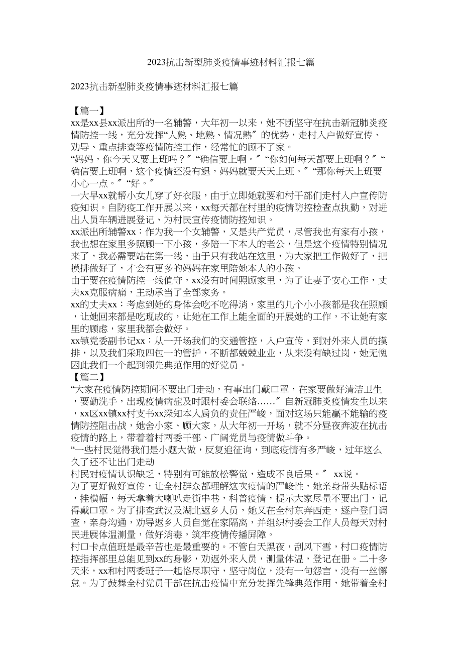 2023年抗击新型肺炎疫情事迹材料汇报七篇.docx_第1页