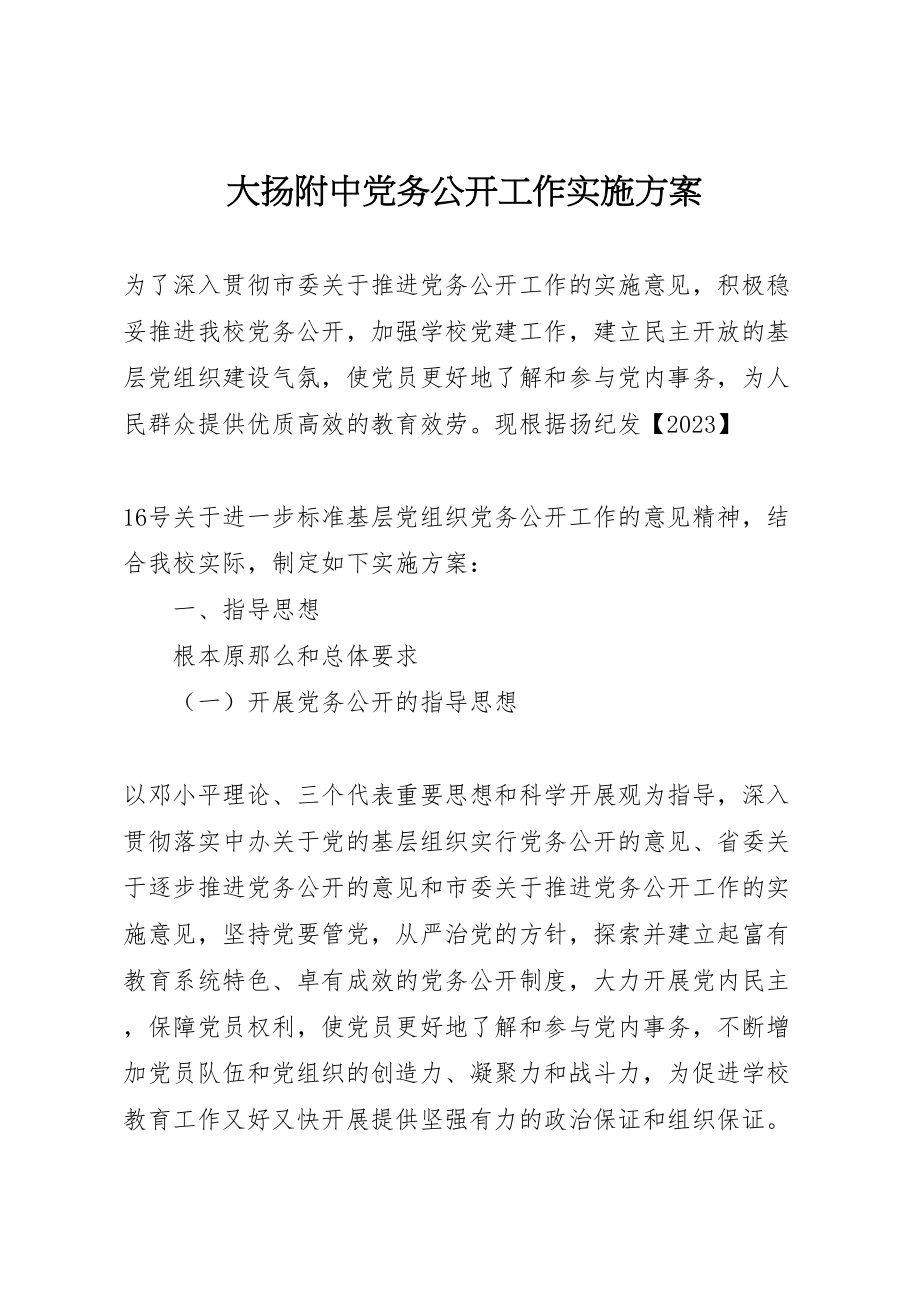 2023年大扬附中党务公开工作实施方案.doc_第1页