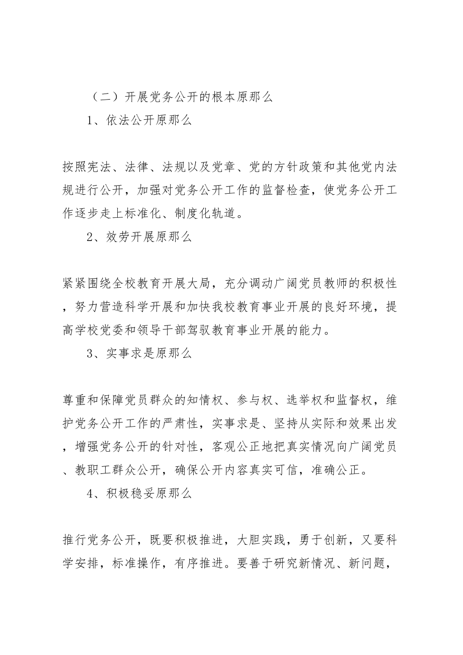 2023年大扬附中党务公开工作实施方案.doc_第2页