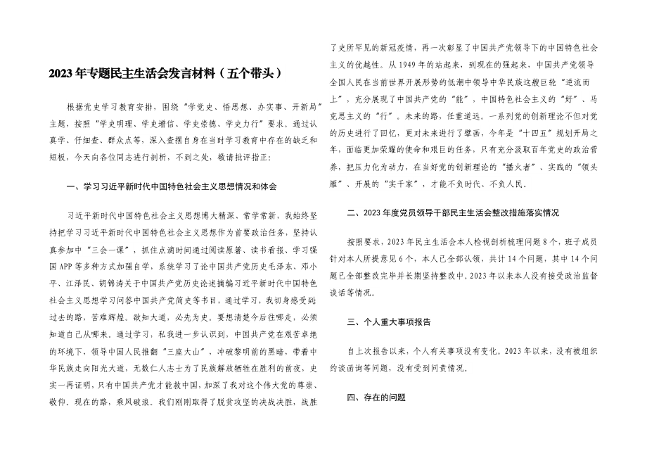 2023年专题民主生活会发言材料五个带头.docx_第1页