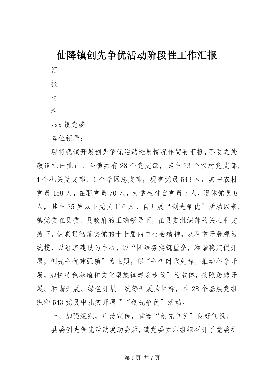 2023年仙降镇创先争优活动阶段性工作汇报.docx_第1页