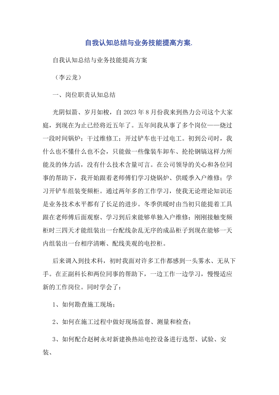 2023年自我认知总结与业务技能提高计划.docx_第1页