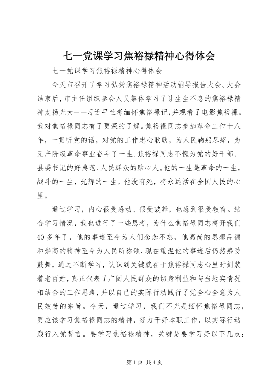 2023年七一党课学习焦裕禄精神心得体会.docx_第1页