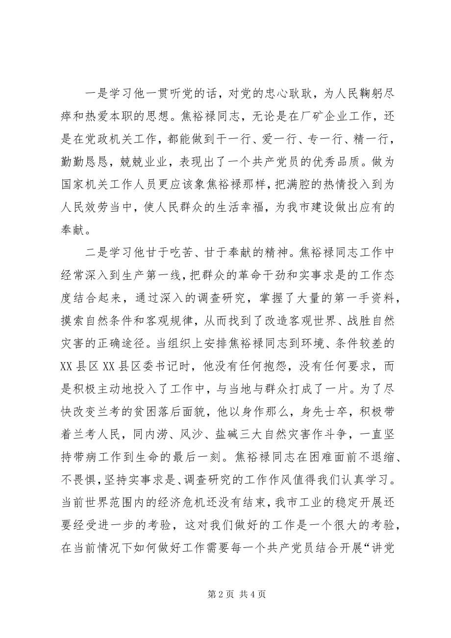 2023年七一党课学习焦裕禄精神心得体会.docx_第2页