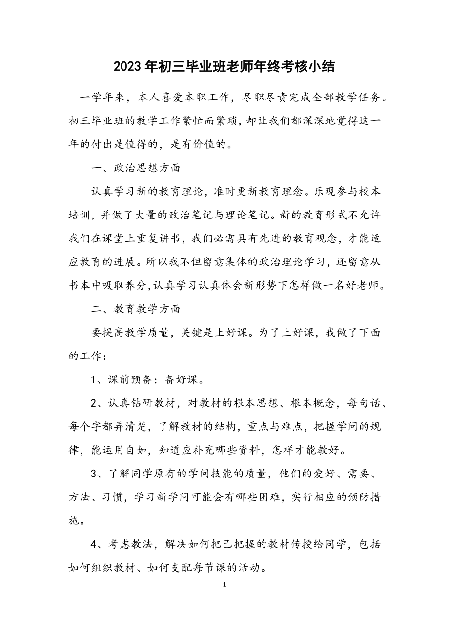 2023年初三毕业班老师年终考核小结.docx_第1页