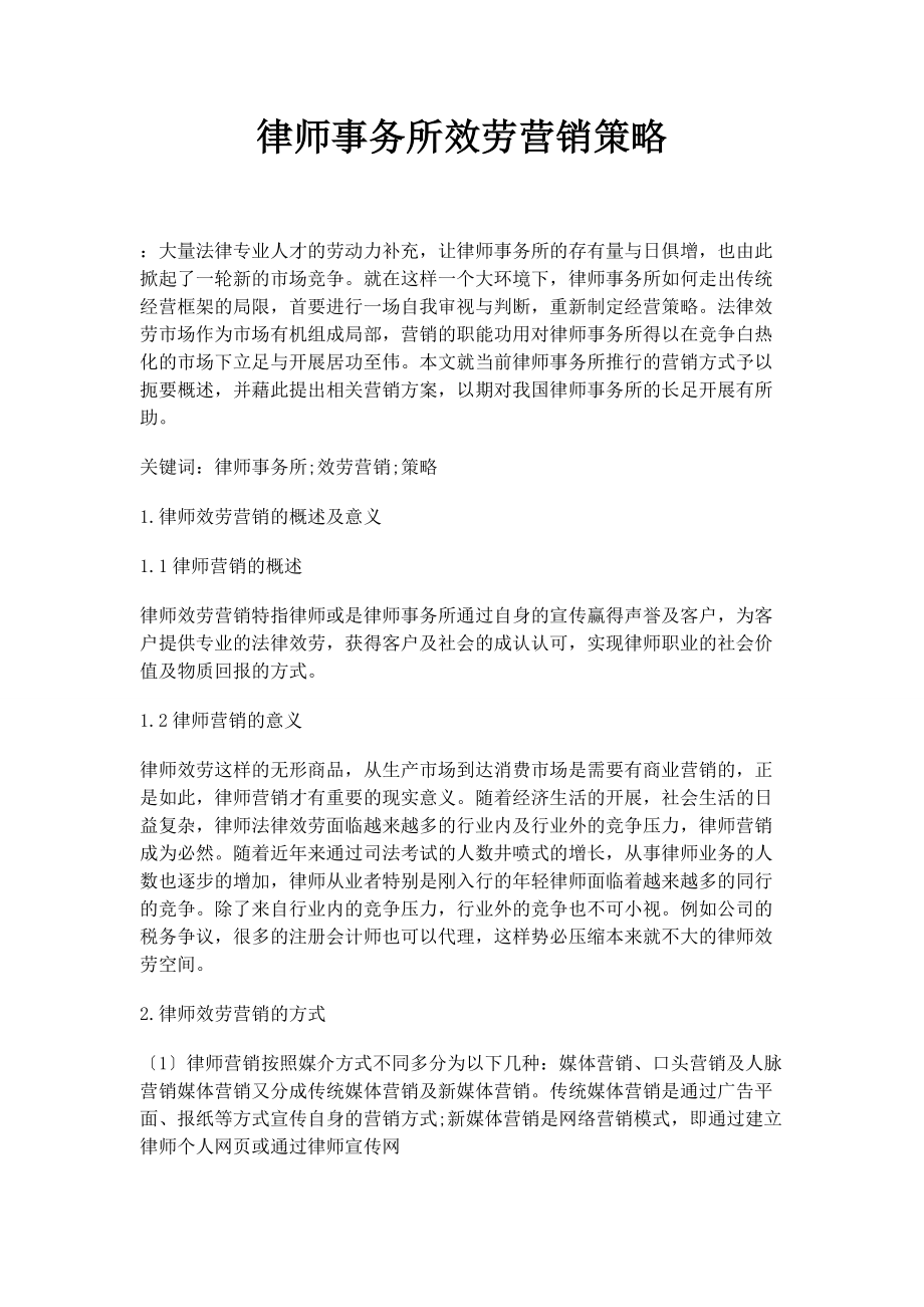 2023年律师事务所服务营销策略.docx_第1页