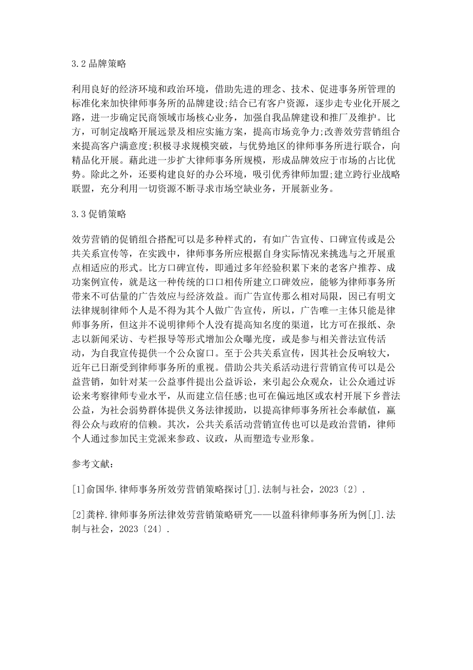 2023年律师事务所服务营销策略.docx_第3页