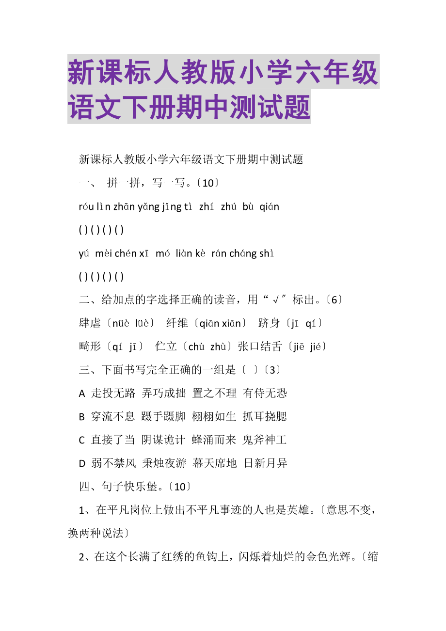 2023年新课标人教版小学六年级语文下册期中测试题.doc_第1页