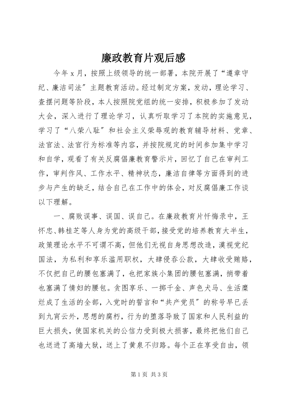 2023年廉政教育片观后感.docx_第1页