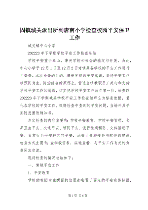 2023年固镇城关派出所到唐南小学检查校园安全保卫工作.docx