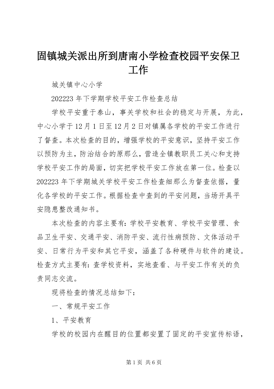 2023年固镇城关派出所到唐南小学检查校园安全保卫工作.docx_第1页