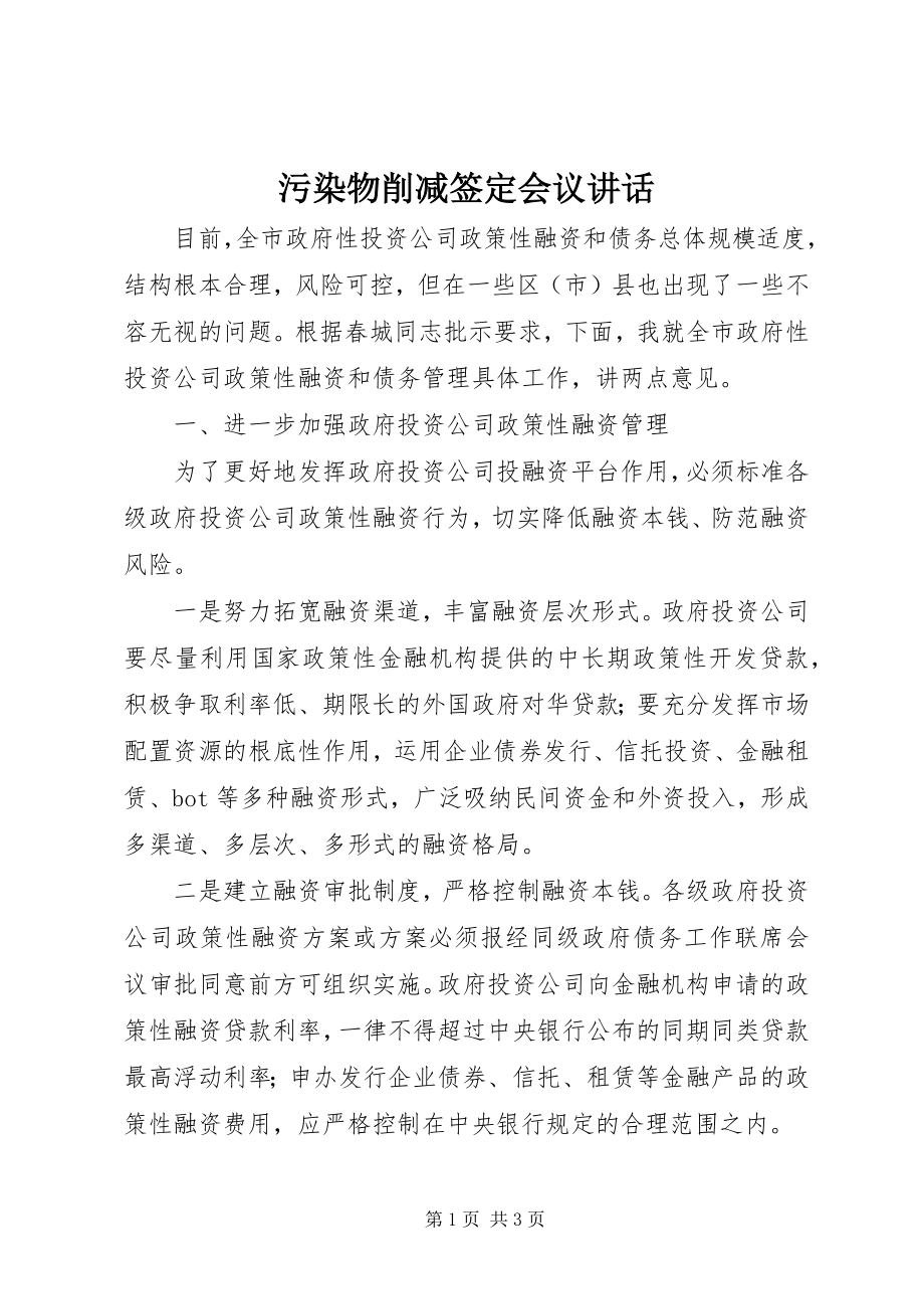 2023年污染物削减签定会议致辞.docx_第1页