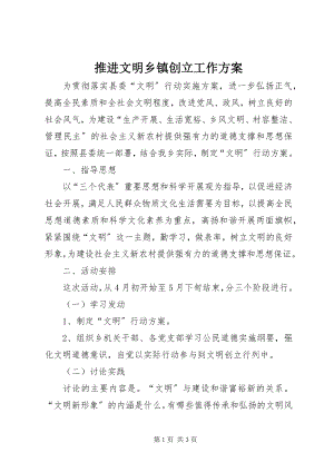 2023年推进文明乡镇创建工作计划.docx