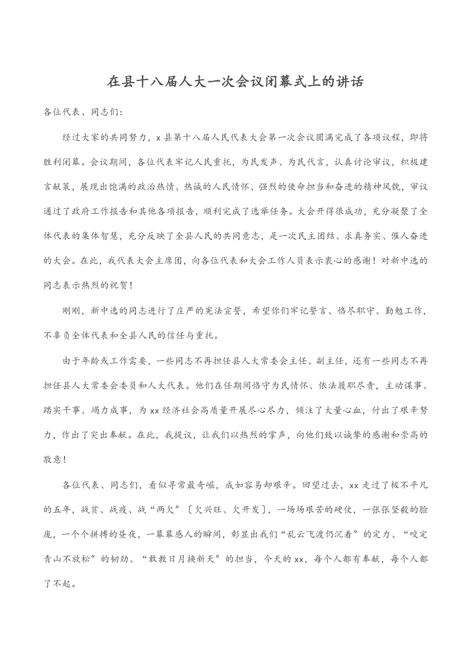 在县十八届人大一次会议闭幕式上的讲话.docx_第1页