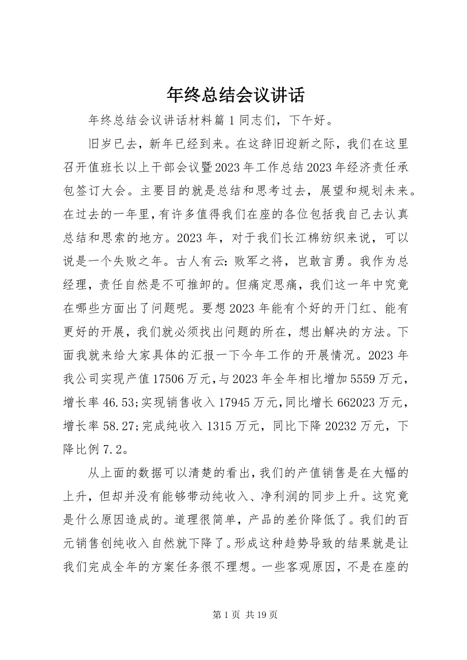 2023年终总结会议致辞.docx_第1页