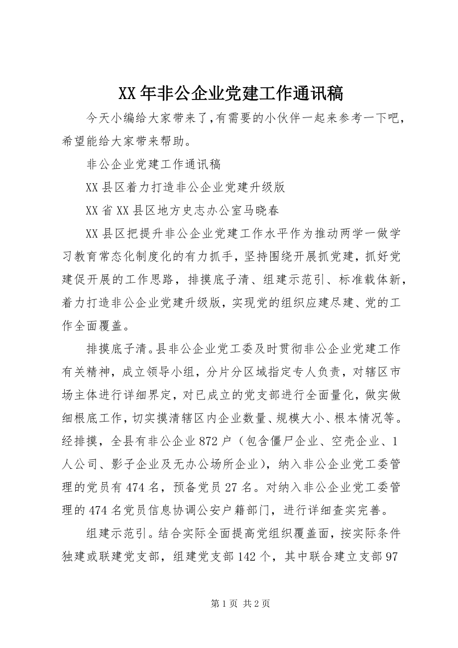 2023年非公企业党建工作通讯稿.docx_第1页