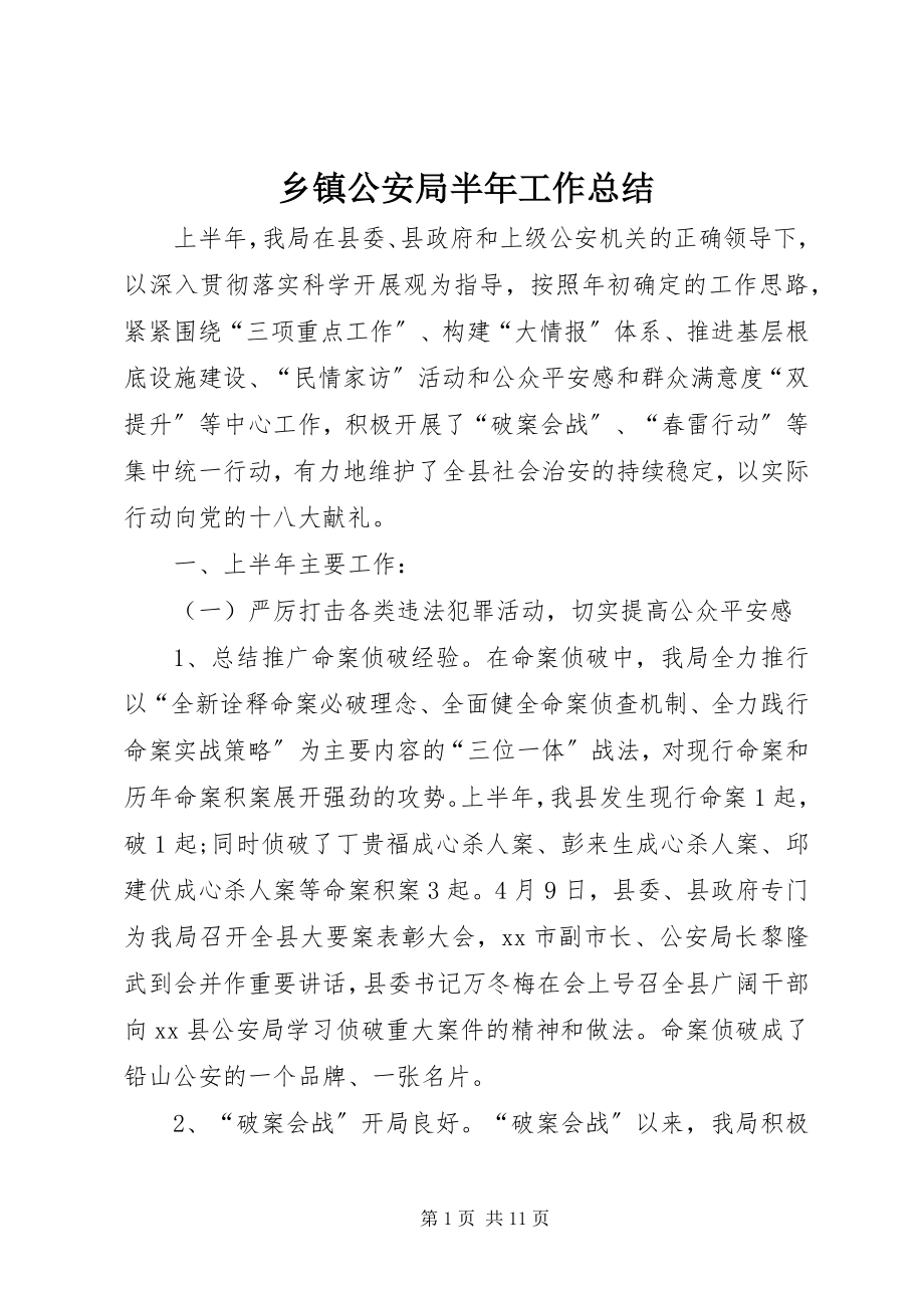 2023年乡镇公安局半年工作总结.docx_第1页