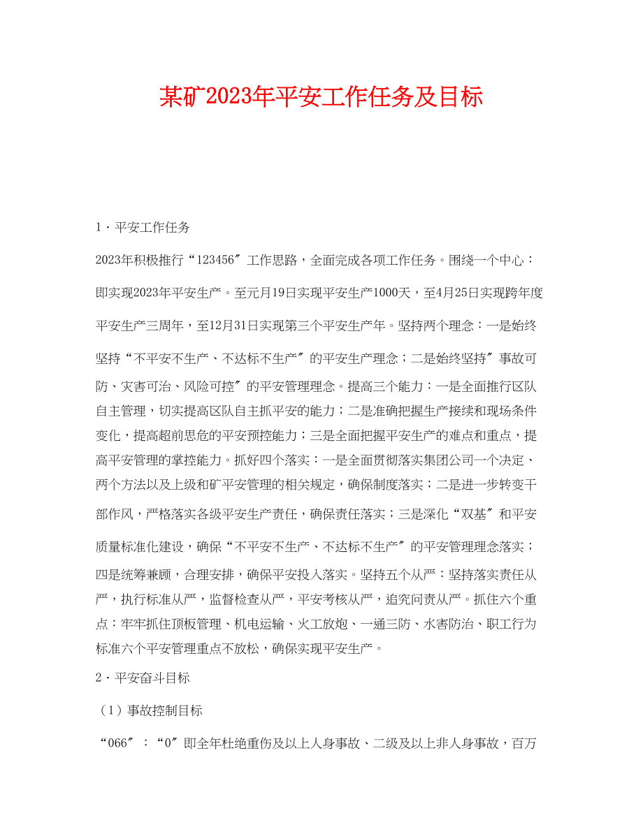 2023年《安全管理文档》之某矿年安全工作任务及目标.docx_第1页