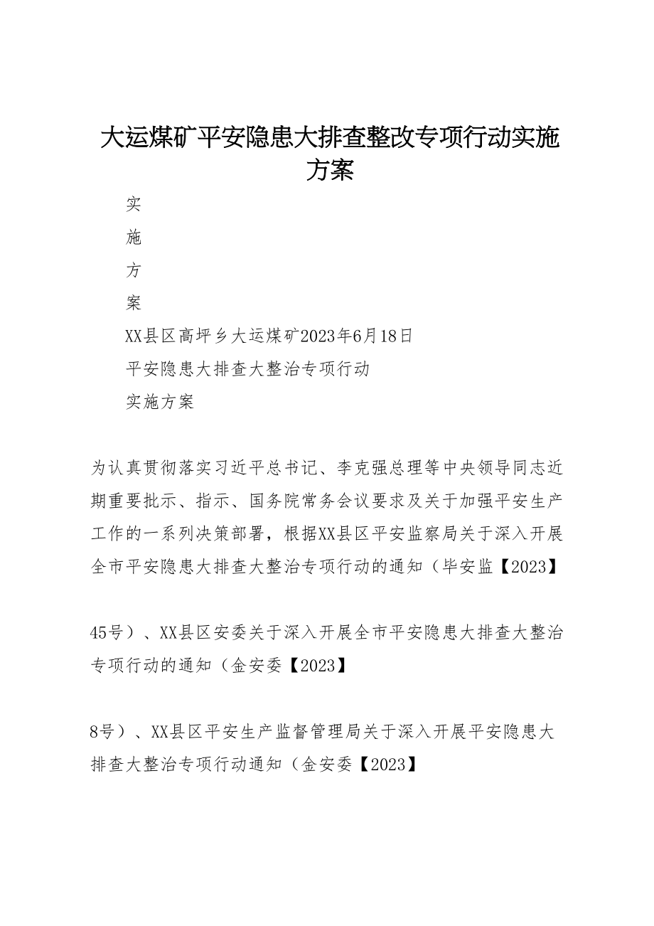 2023年大运煤矿安全隐患大排查整改专项行动实施方案.doc_第1页