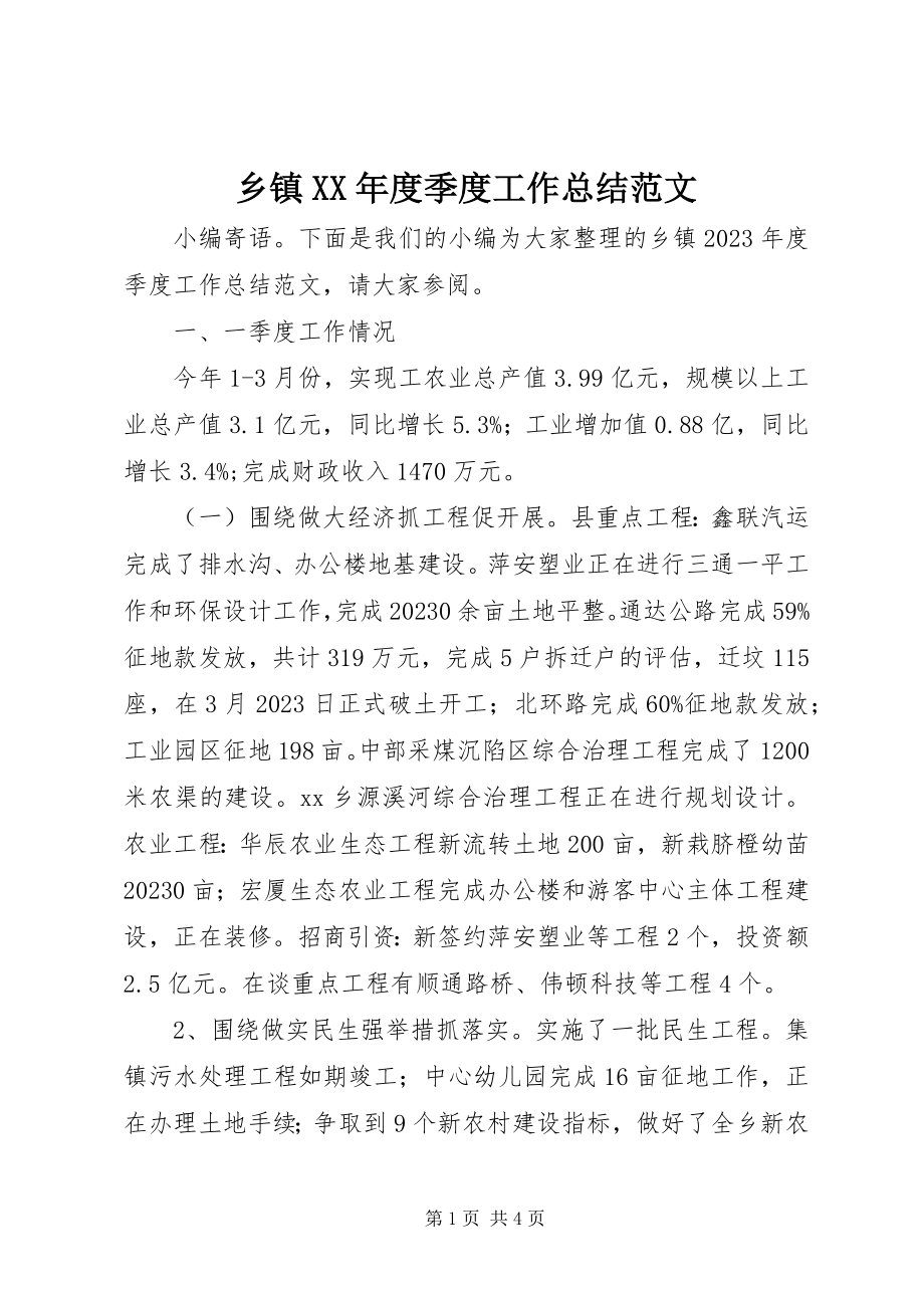 2023年乡镇度季度工作总结.docx_第1页