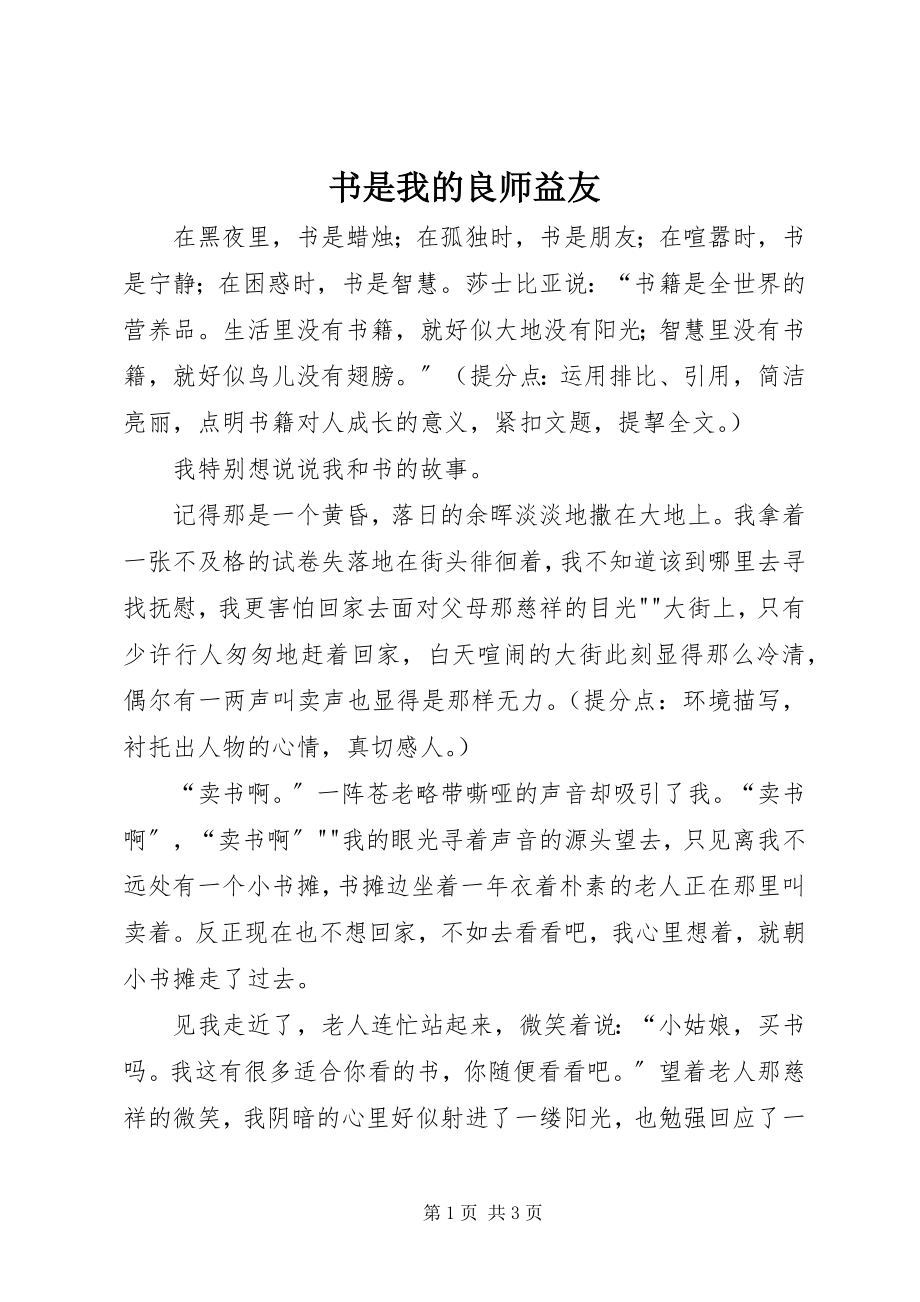 2023年书是我的良师益友.docx_第1页