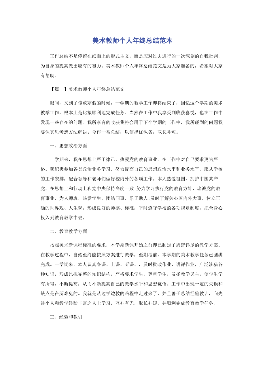 2023年美术教师个人年终总结范本.docx_第1页