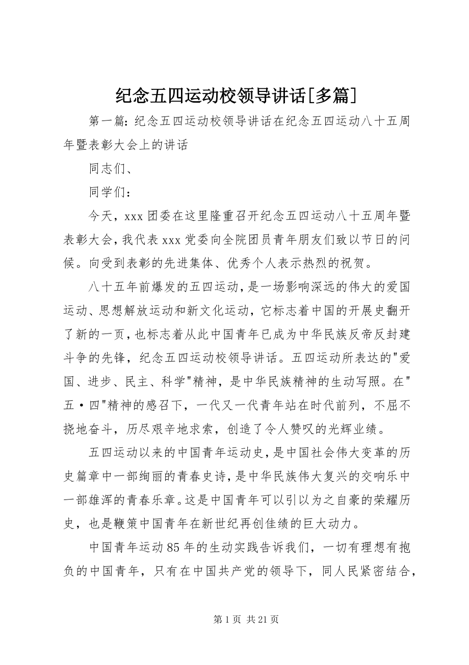 2023年纪念五四运动校领导致辞[多篇.docx_第1页