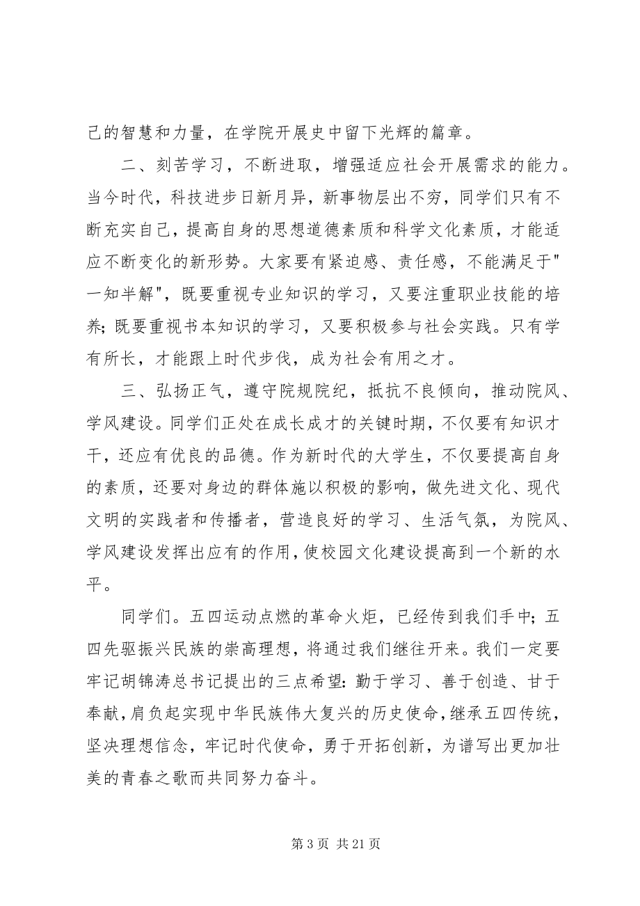 2023年纪念五四运动校领导致辞[多篇.docx_第3页