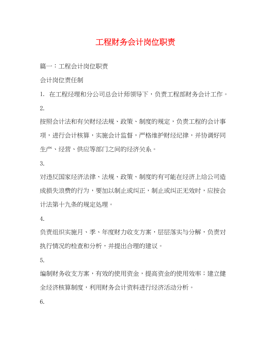 2023年工程财务会计岗位职责.docx_第1页