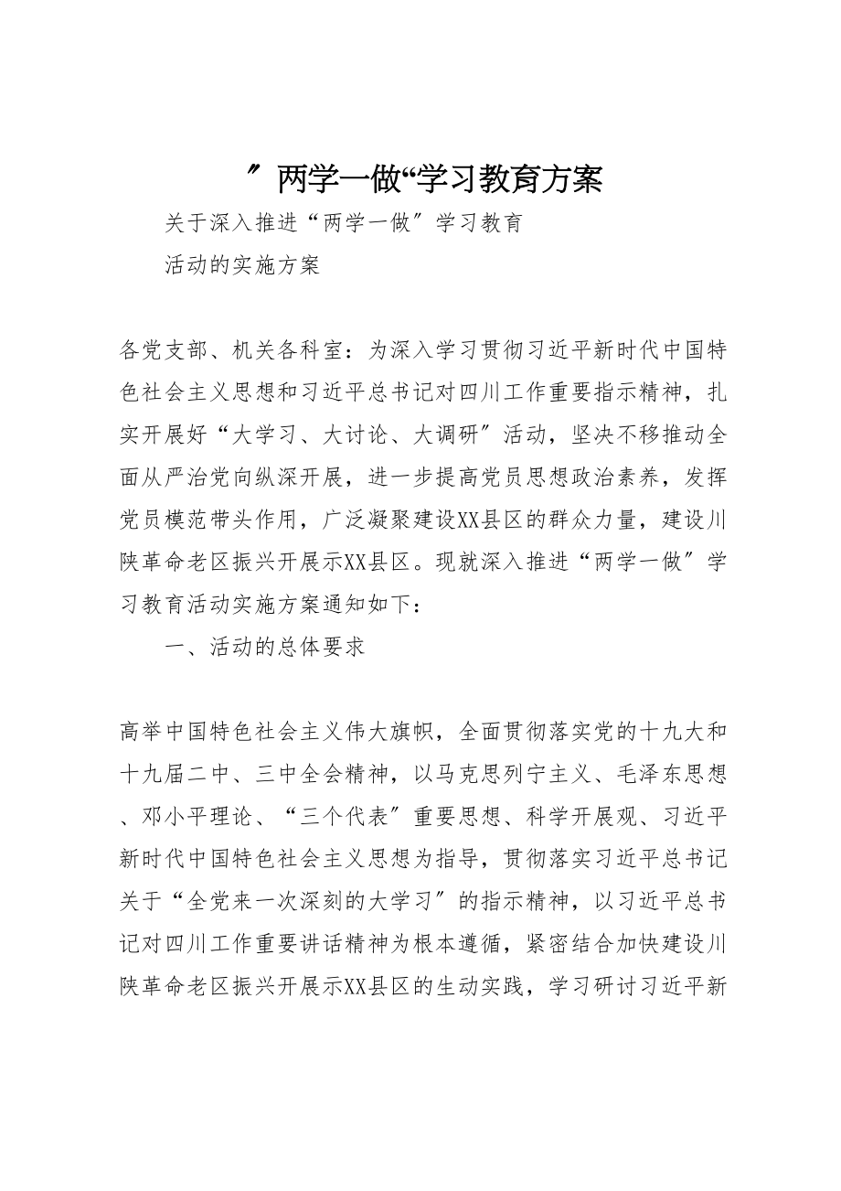 2023年两学一做学习教育方案3.doc_第1页