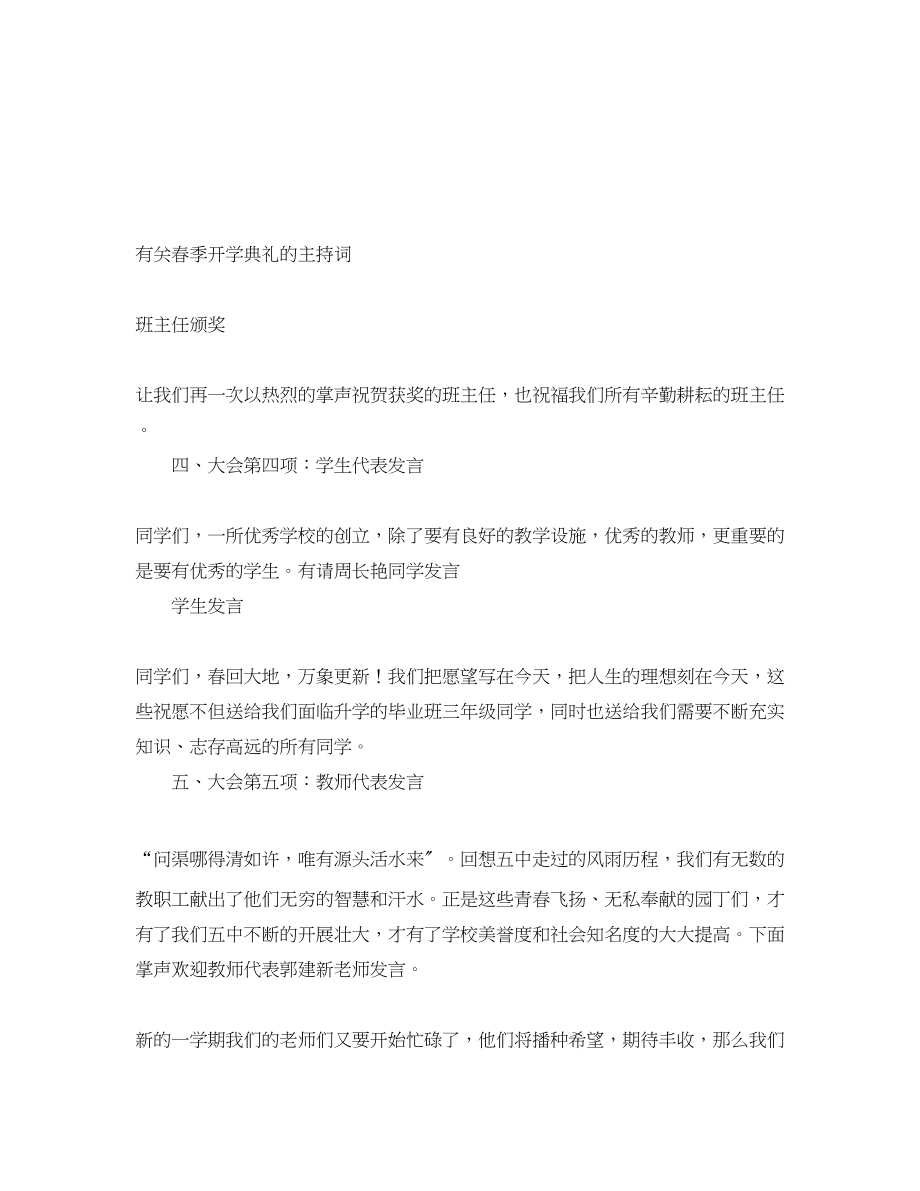 2023年有关春季开学典礼的主持词.docx_第1页