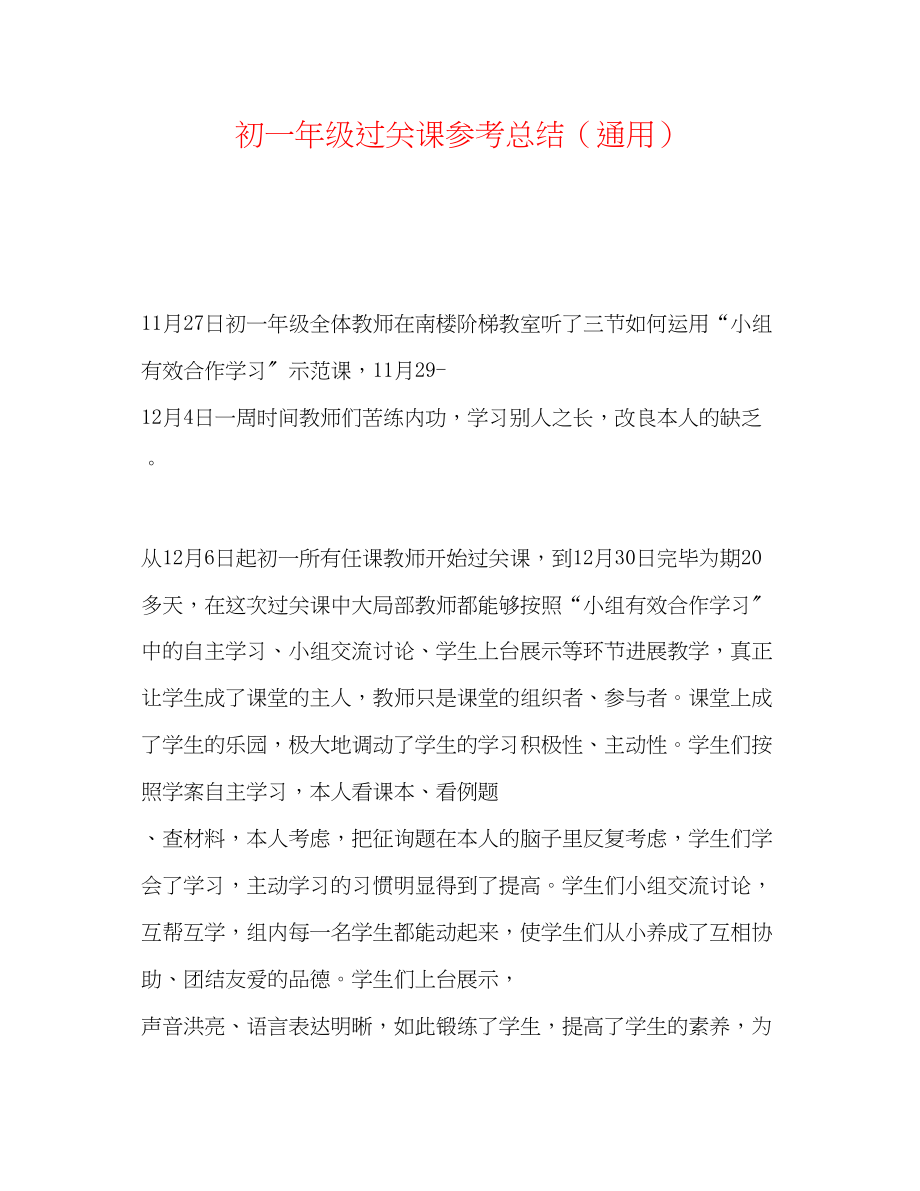 2023年初一级过关课总结.docx_第1页