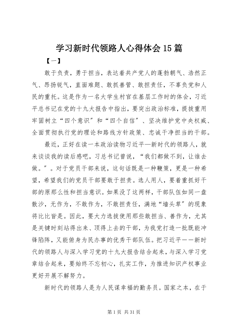 2023年学习《新时代领路人》心得体会15篇.docx_第1页